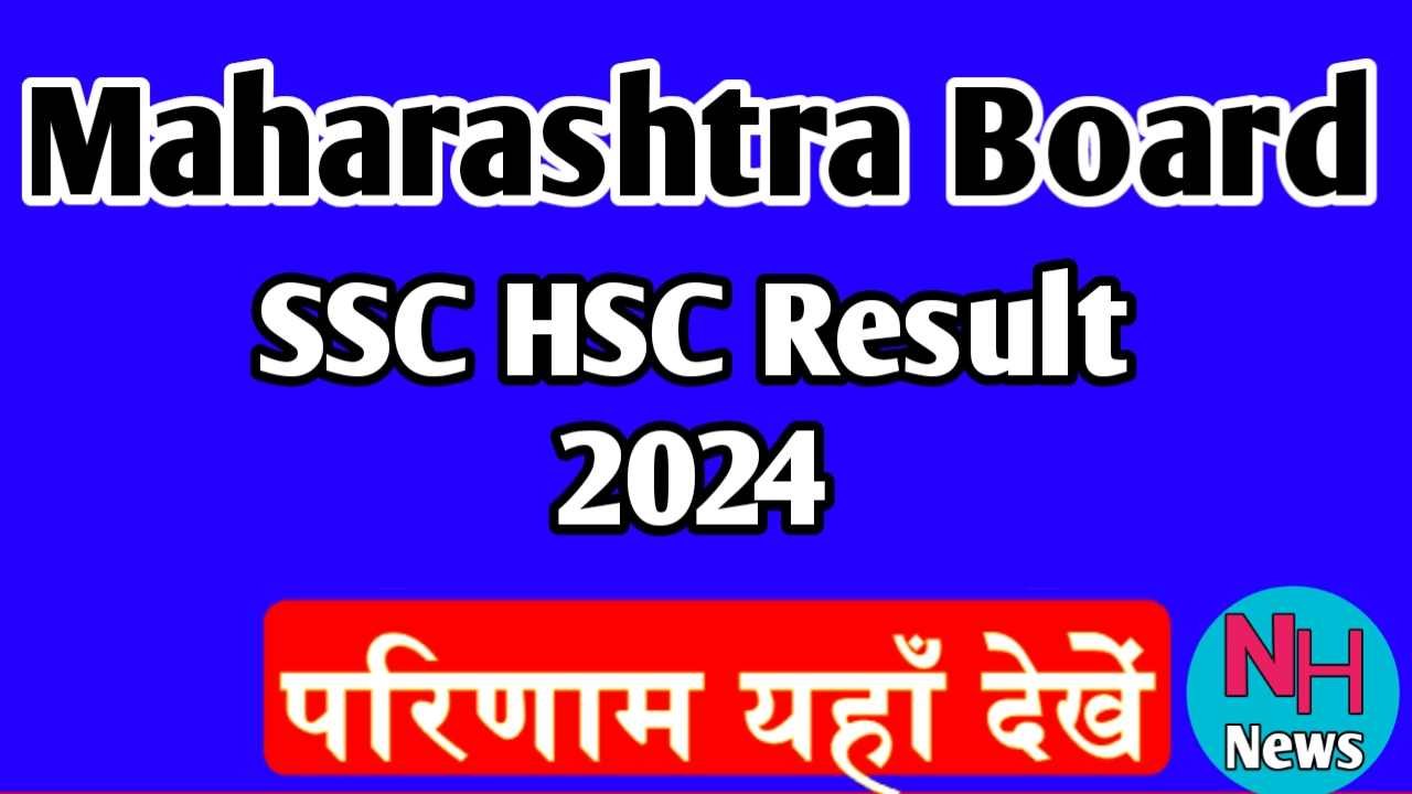 Maharashtra Board SSC HSC Result 2024 जारी हुआ महाराष्ट्र बोर्ड 10वीं