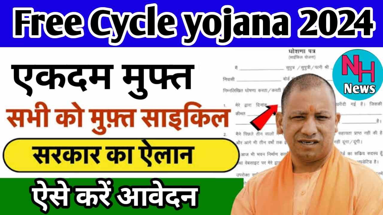 Up Free Cycle Yojana 2024
