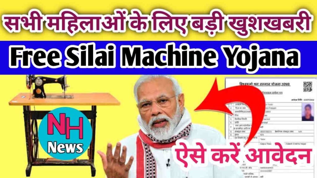 Free Silai Machine Yojana 2024