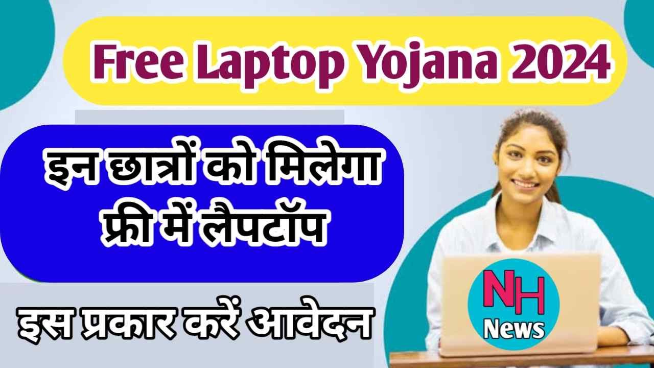 UP Free Laptop Yojana 2024