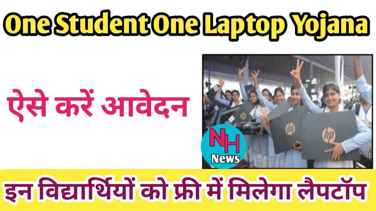 One Student One Laptop Yojana 2024