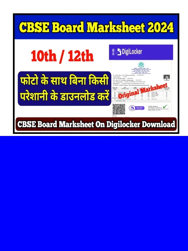 ऐसे करें CBSE Board Original Marksheet Download