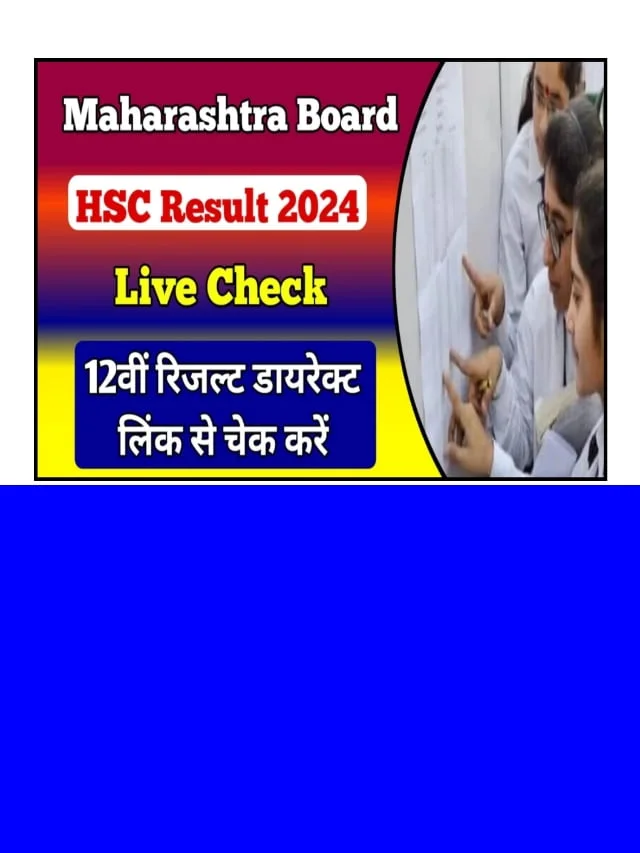 Maharashtra Board 12th Result 2024 हुआ रिलीज, जल्दी करें