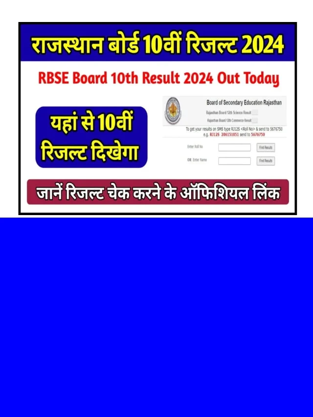 इस प्रकार चेक करें , RBSE 10th Result Direct Link 2024