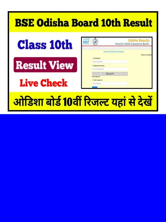 Odisha Board 10th Result 2024, आज रिजल्ट होगा जारी