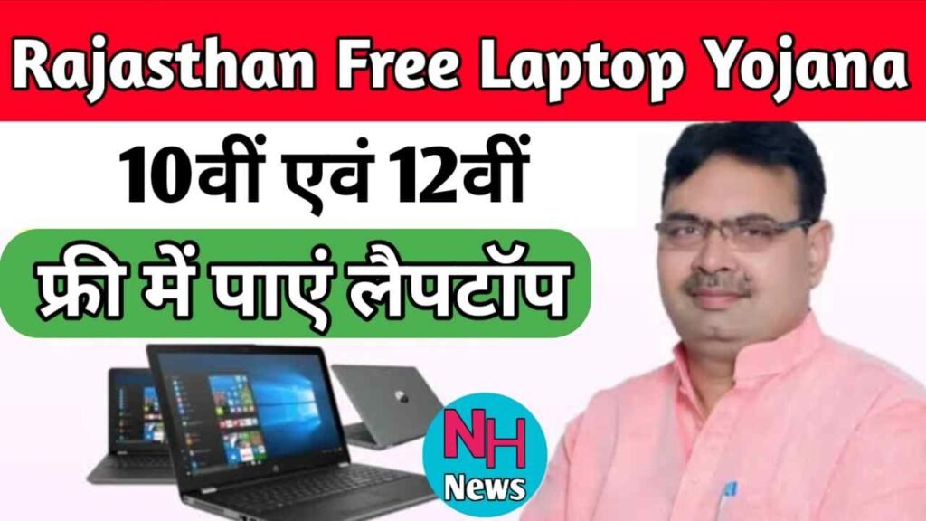 Rajasthan Free Laptop Yojana 2024