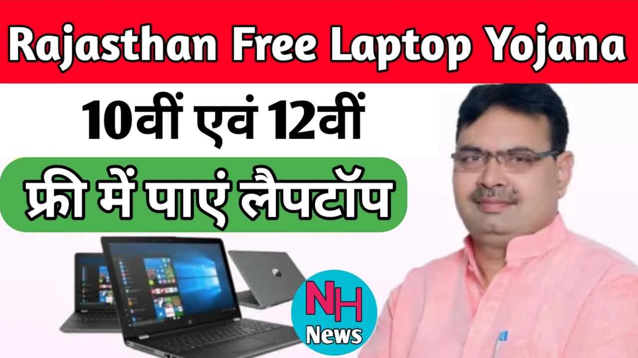Rajasthan Free Laptop Yojana 2024