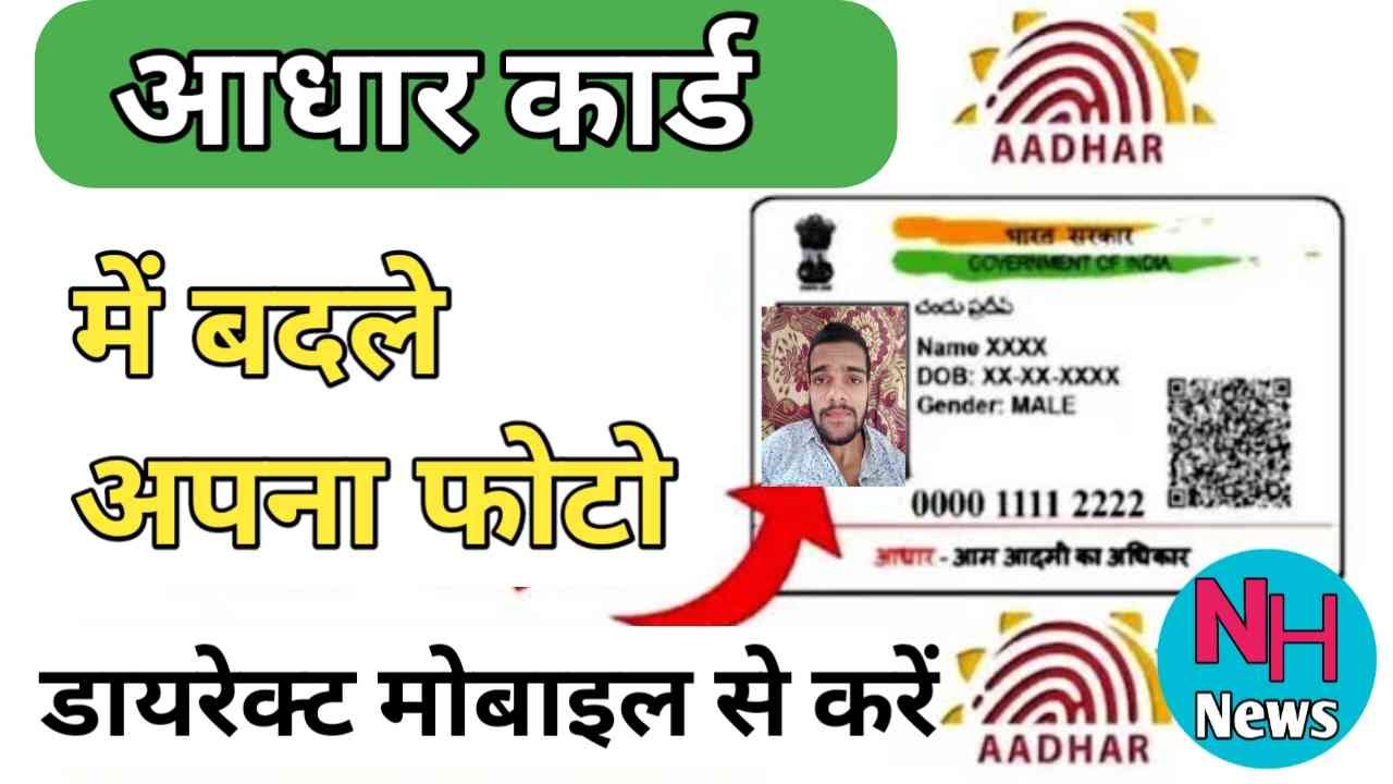 Aadhar Card Me Photo Change Kaise Kare 2024