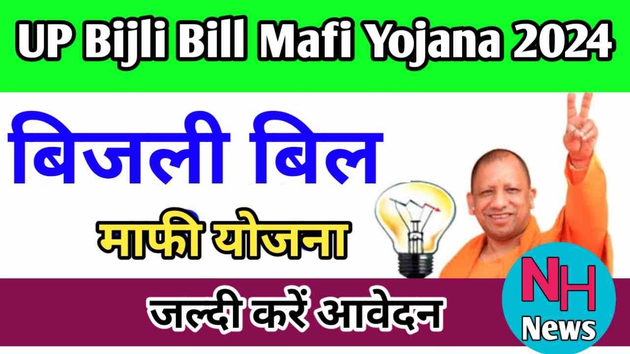 UP Bijli Bill Mafi Yojana 2024